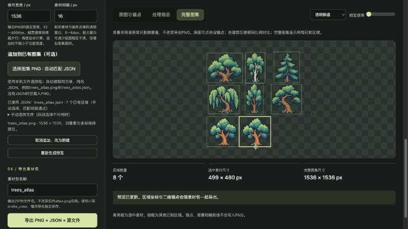图集工坊载入七棵树的既有图集，在右下空位追加一棵树并显示八个区域